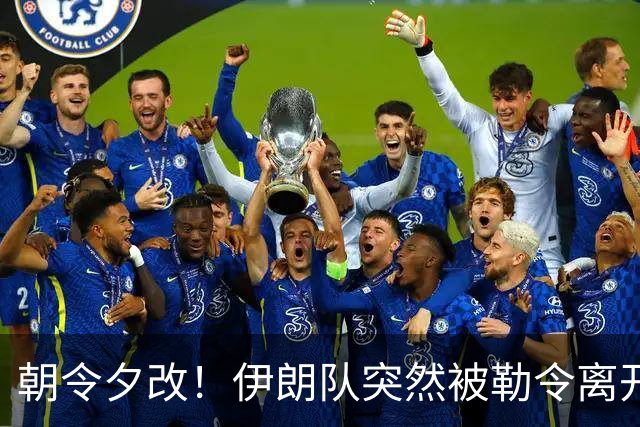 朝令夕改！伊朗队突然被勒令离开美国 舟车劳顿影响球队发挥