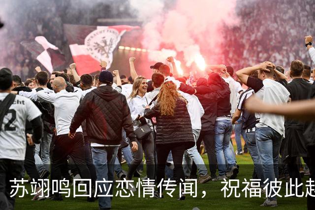 苏翊鸣回应恋情传闻，祝福彼此越来越好，4个月前官宣和朱易恋情