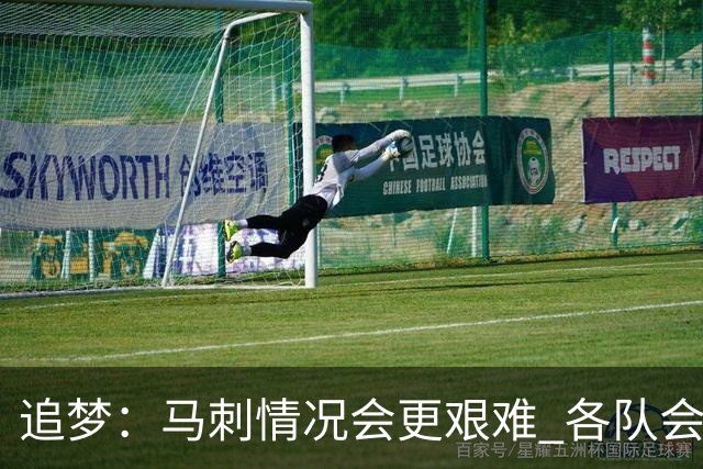 追梦：马刺情况会更艰难 各队会瞄着击败他们建队而不是尼克斯！